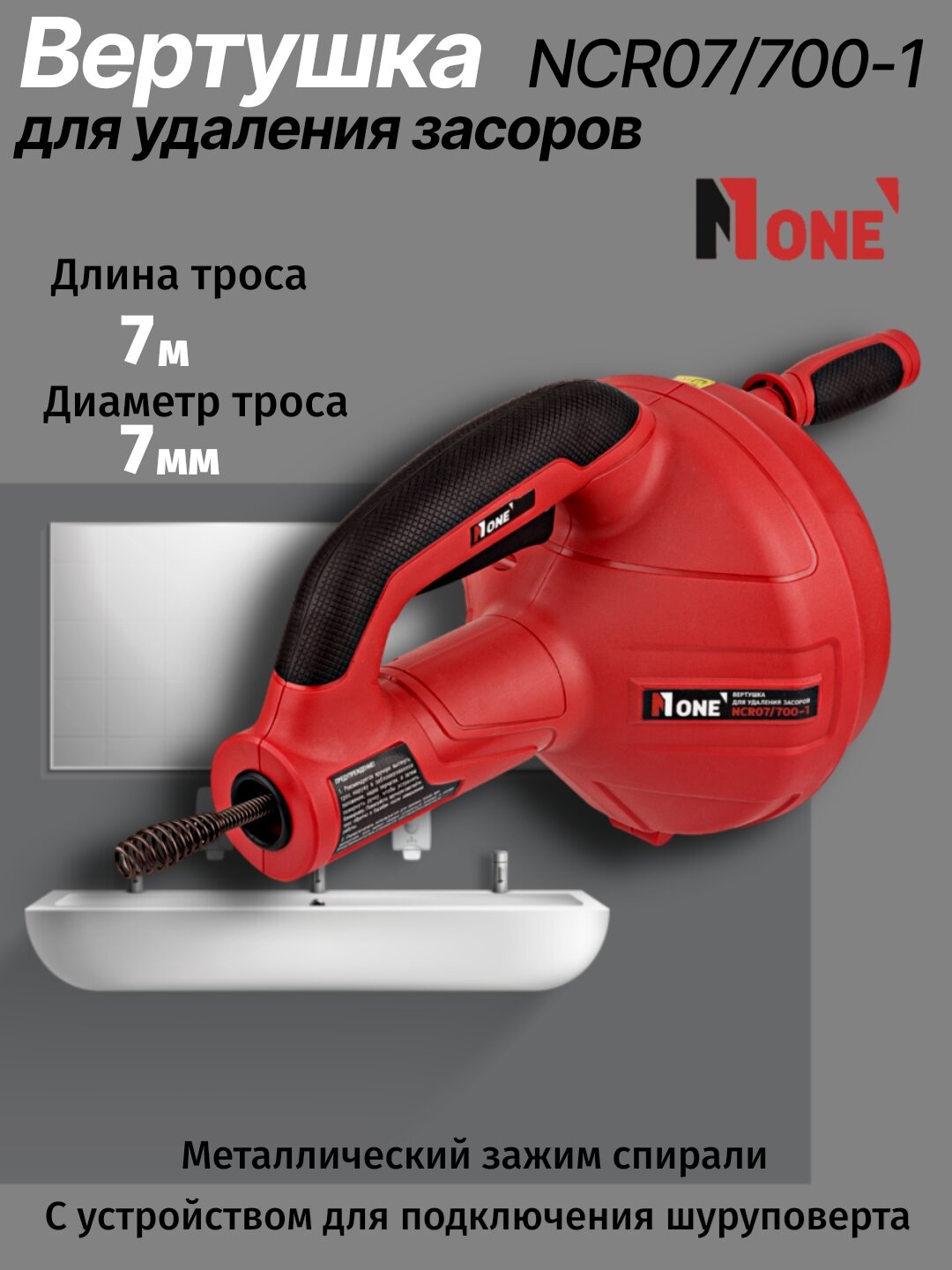 Вертушка для удаления засоров NUMBER ONE NCR07/700-1 трос 7 м, диаметр троса 7 мм