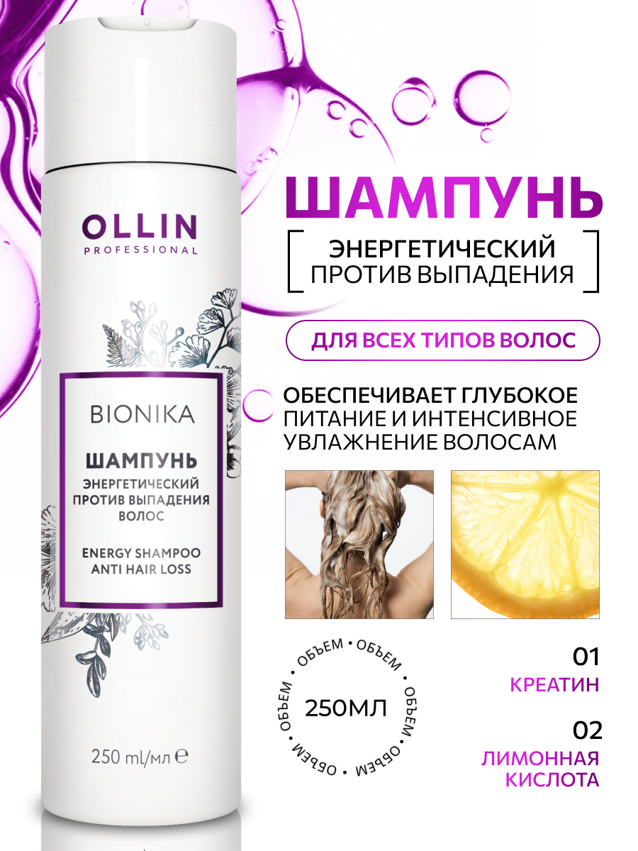 Ollin, Шампунь энергетический против выпадения волос BioNika, 250 мл