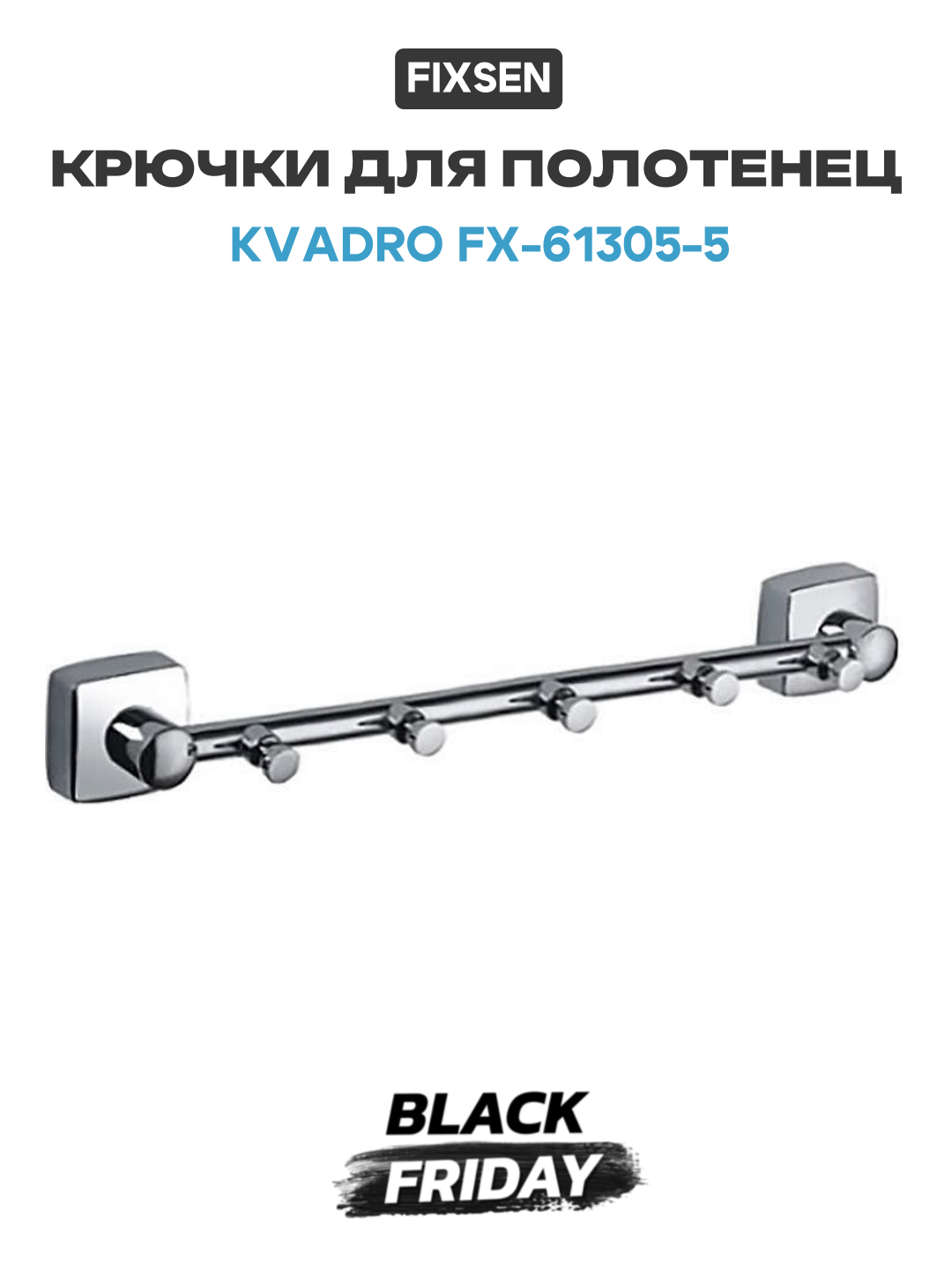 Крючки для полотенец Fixsen Kvadro FX-61305-5 Хром