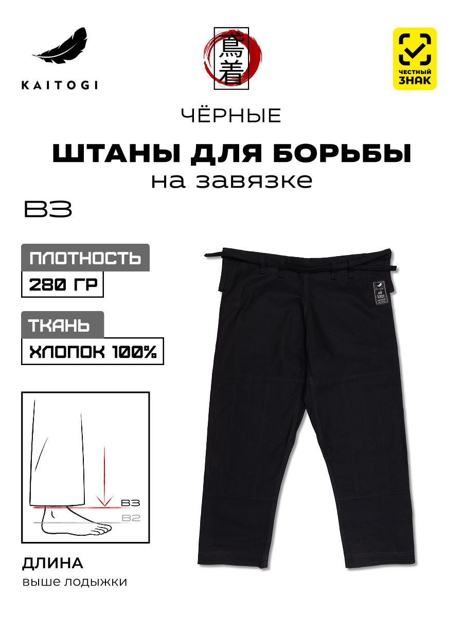 Брюки для джиу-джитсу Штаны для Борьбы модель B3 хлопковые черные с завязками