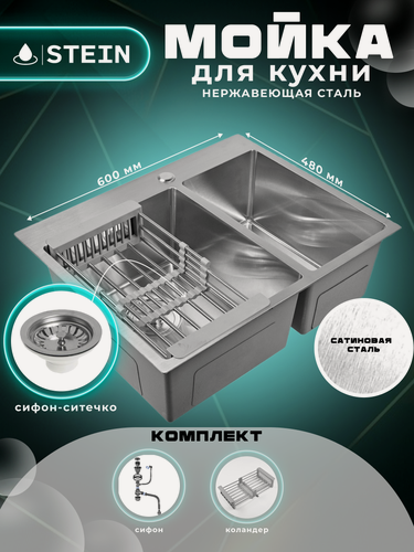 Изображение товара Мойка для кухни нержавеющая 60х48, с двумя чашами. Сифон с ситечком, коландер. ST36048/341-11-24/ST302644