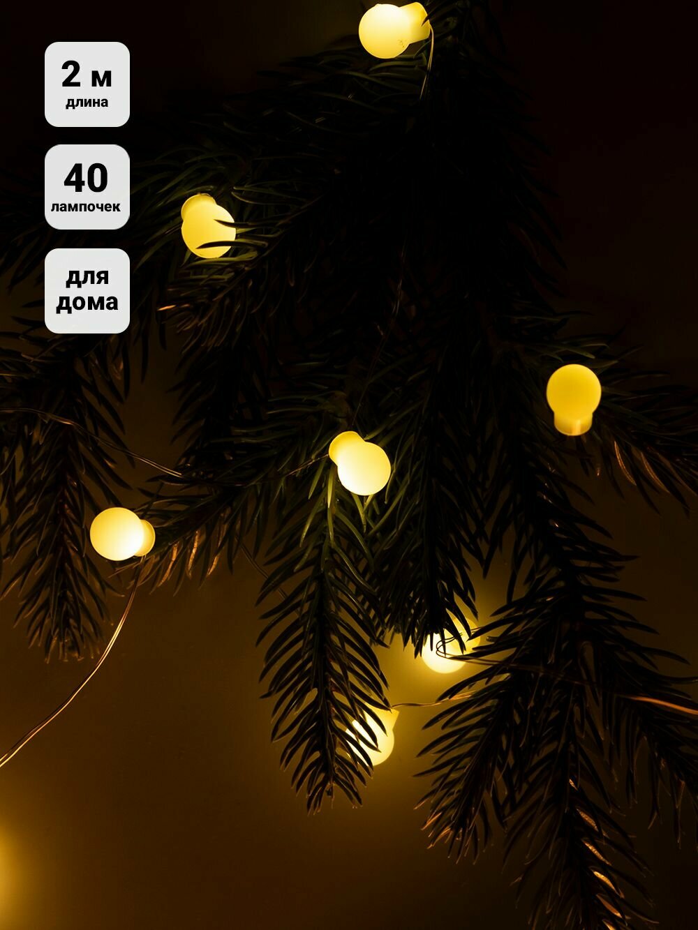 Гирлянда на елку Шарики 2м интерьерная