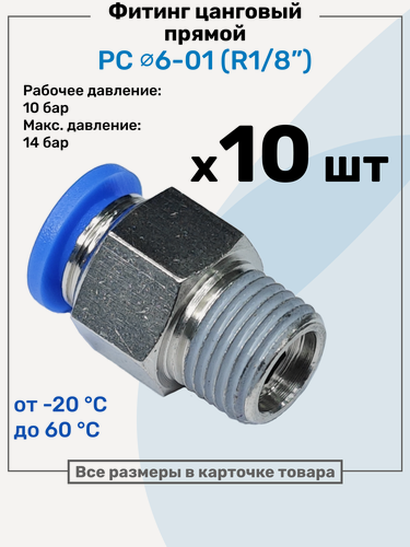 Изображение товара Фитинг цанговый пневматический, штуцер прямой PC 06-01 , 6мм - Внешняя резьба R1/8", Пневмофитинг NBPT, Набор 10шт