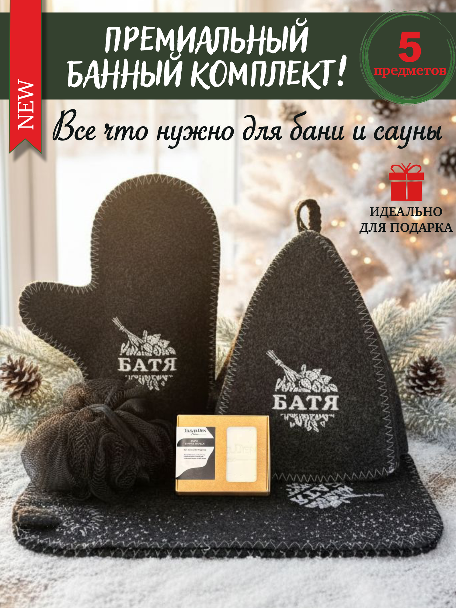 Подарочный набор на Новый год и День Рождения! Набор для бани и сауны мужской подарочный "Батя"