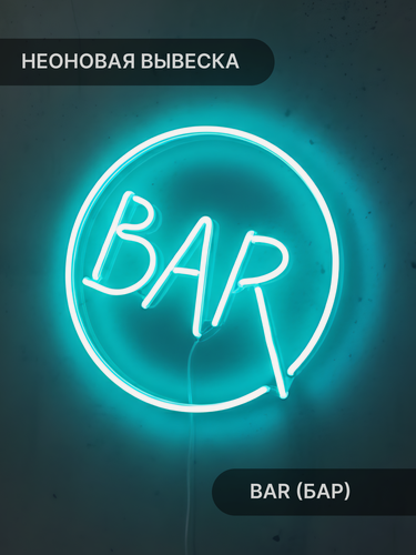 Изображение товара Неоновая вывеска Elmarto Bar (Бар) круглая, 30х30 см, бирюзовая, светодиодная