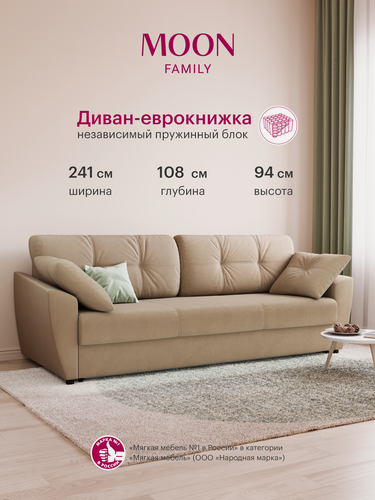 Изображение товара Диван кровать прямой, раскладной еврокнижка MOON FAMILY 051, светло-бежевый, Независимый пружинный блок , 241х108х94 см