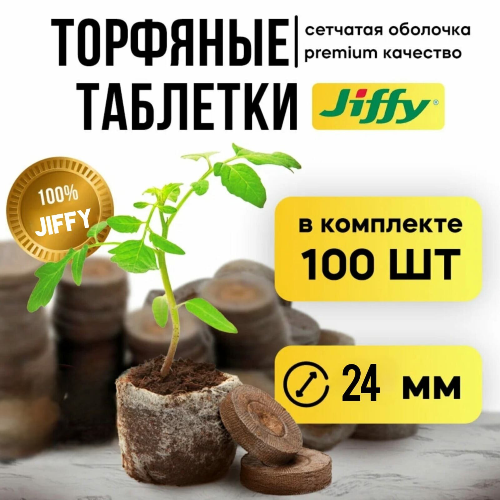 Торфяные таблетки Jiffy-7 24 мм. Упаковка 100 шт.