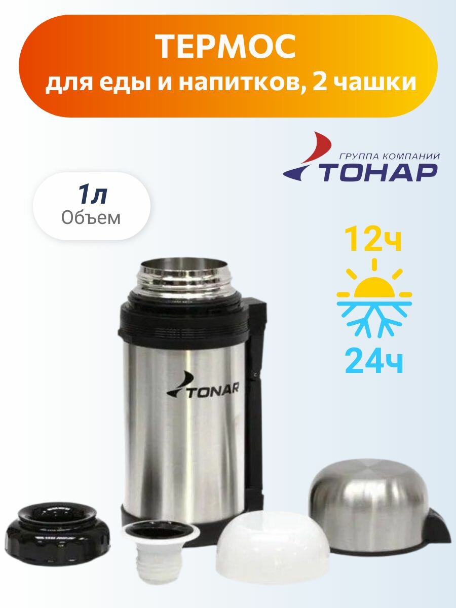 Термос для еды с широким горлом 1 литр и чая с двумя чашками тонар HS. TM-010