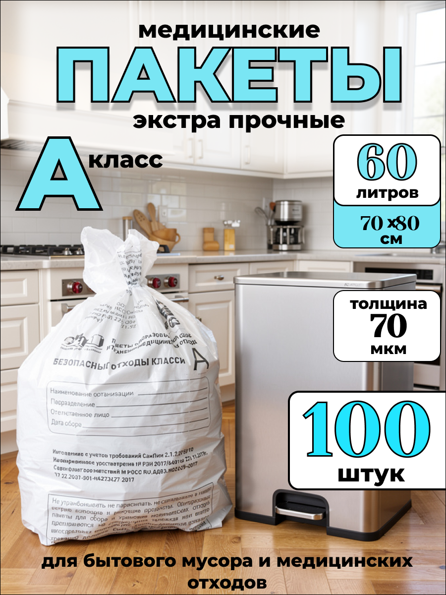 Пакеты для медицинских отходов класса А,70*80,70мкм. белые-100шт.