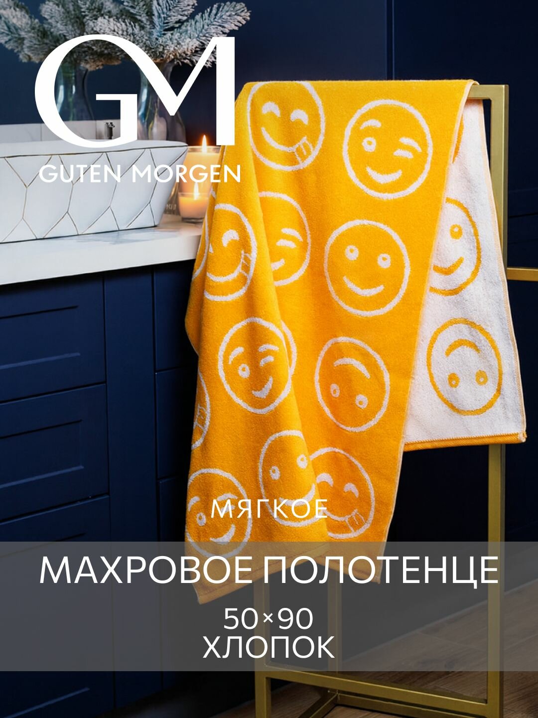 Полотенце махровое Guten Morgen 1 шт 50х90 Смайлик хлопок 100% 450 г/м2