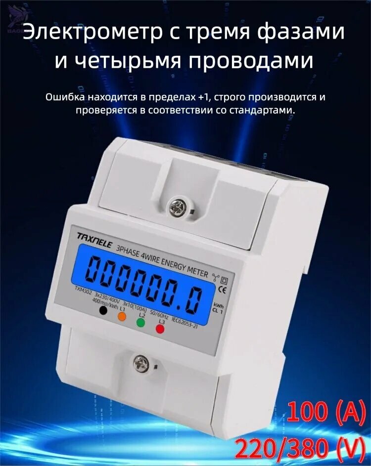 Счетчик электроэнергии трехфазный компактный с подсветкой на ДИН-рейку