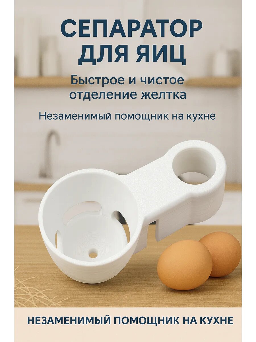Сепаратор для яиц (для отделения желтка) , белый, компактный