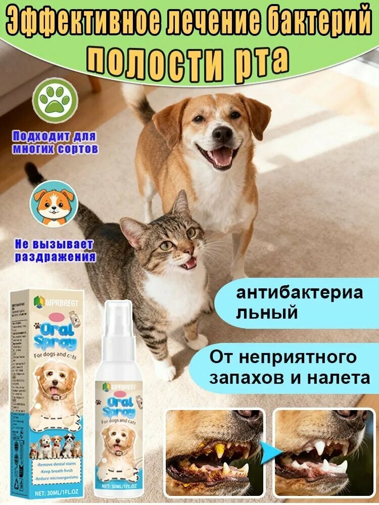 Спрей для домашних животных, уход за полостью рта для кошек и собак, освежает дыхание, очищает зубной камень и удаляет зубной налет.30 мл