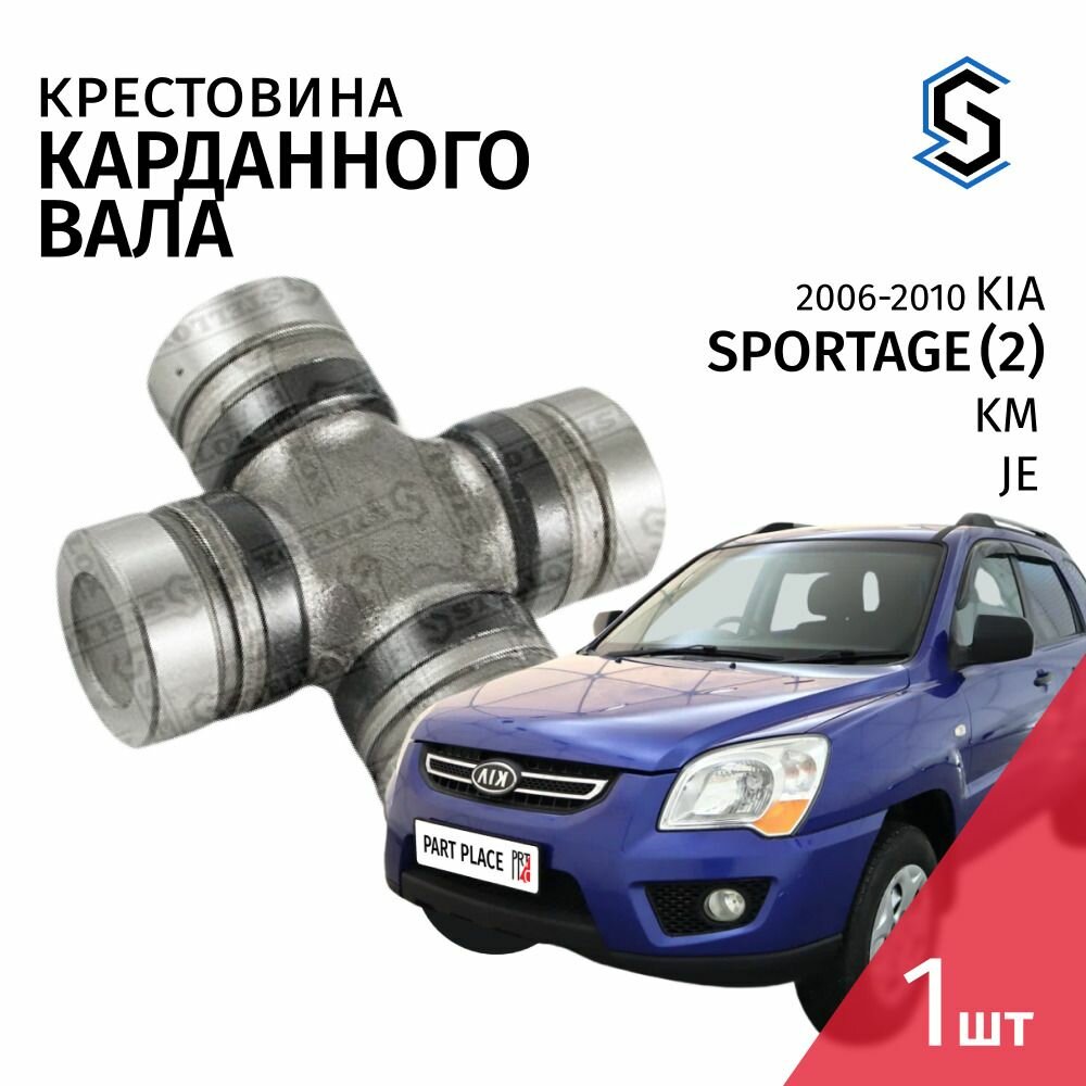 Крестовина карданного вала Kia Sportage (2) KM, JE 2006 - 2010, 1 шт STELLOX