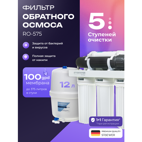 фото Фильтр обратного осмоса stoewer штоер ro-575
