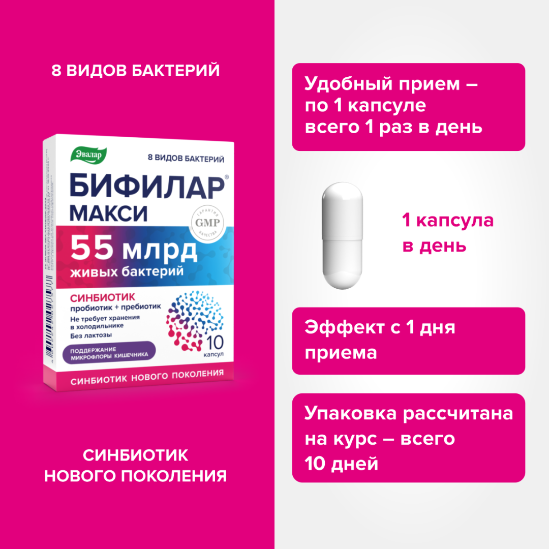 Бифилар Макси 10 капсул. Эвалар — фото 1