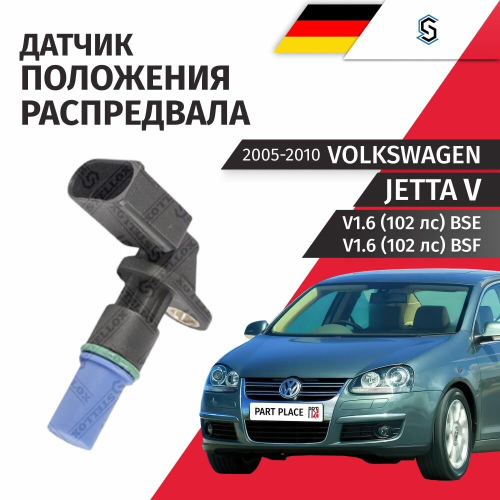 Датчик положения распределительного вала Volkswagen Jetta (5) 1K2 V1.6 102лс BSE, BSF 2005 - 2010, 1 шт STELLOX