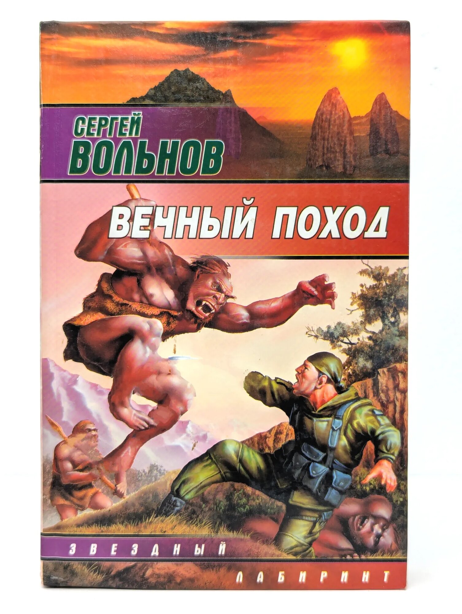 Вечный поход Вольнов Сергей Анатольевич 2006