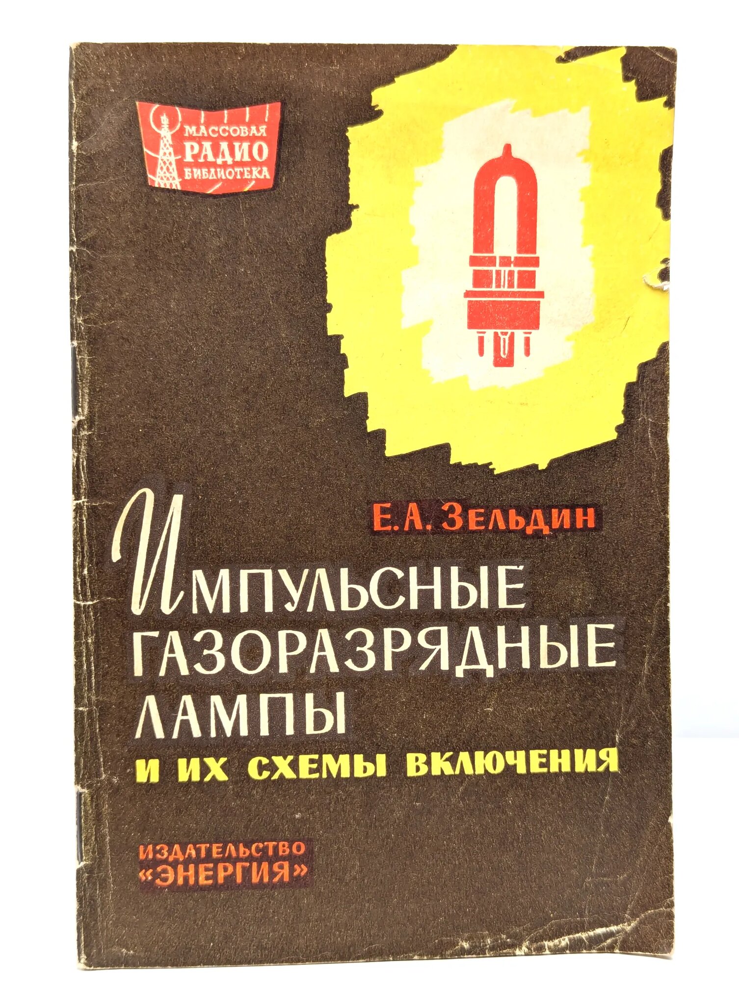 Импульсные газоразрядные лампы Зельдин Евсей Аронович 1964