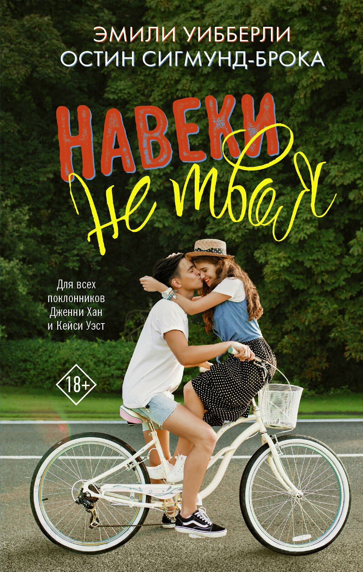 Книга: "Навеки не твоя" от Уибберли Э, русский язык, Зарубежные романы
