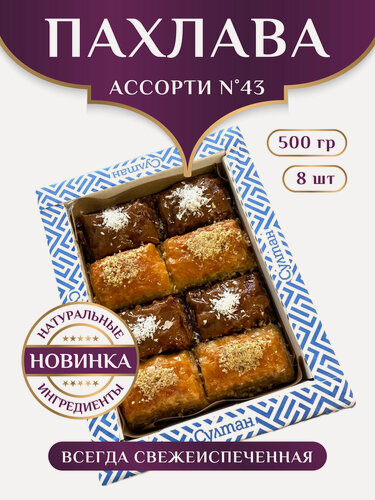 Изображение товара Пахлава Ассорти №43 (разные вкусы) / пахлава "Султан", 500г, на праздник