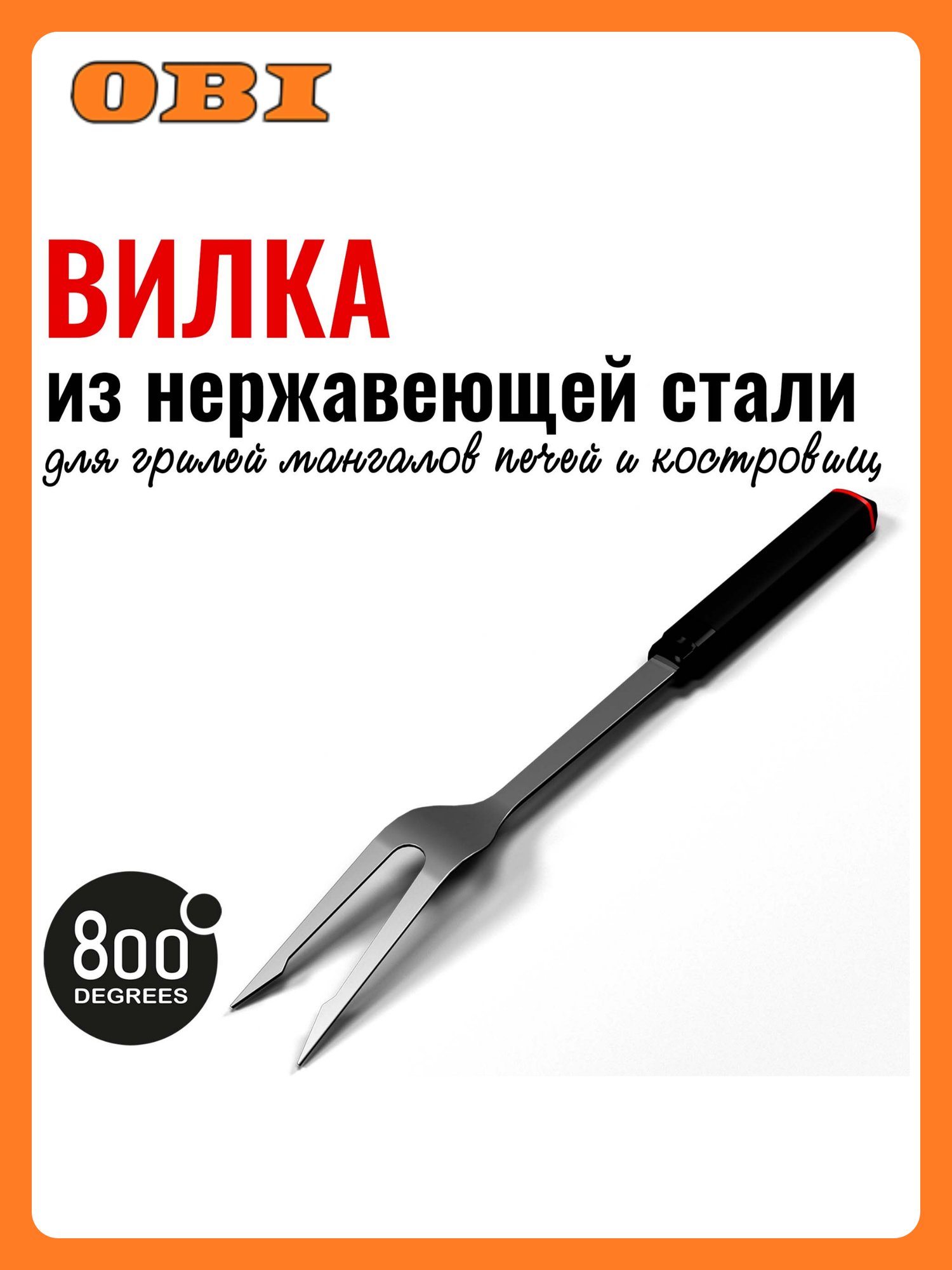 Вилка для гриля 800degrees  нержавеющая сталь  20см  для угольных  электрических  газовых грилей