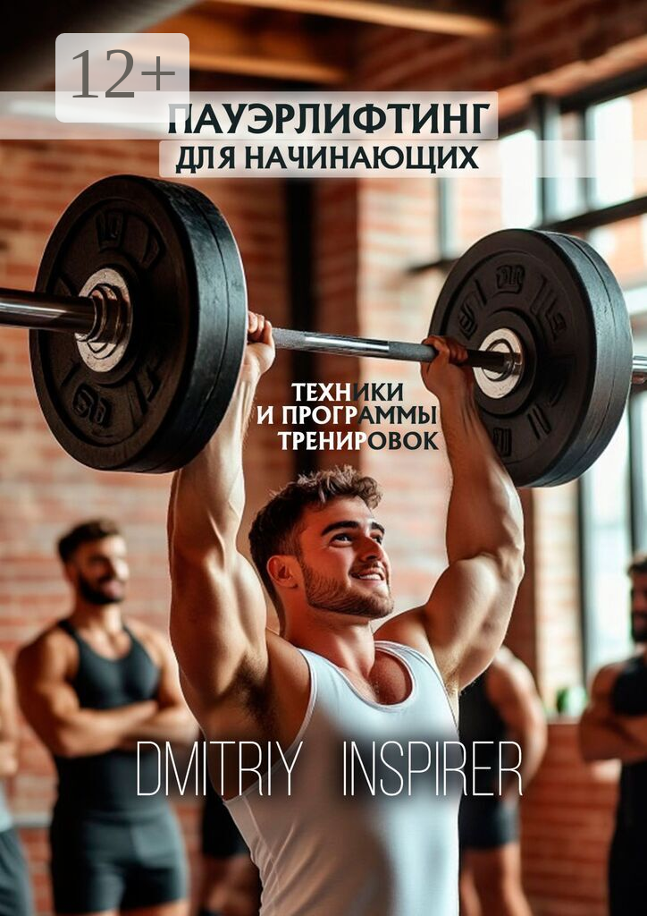 Пауэрлифтинг для начинающих: Техники и программы тренировок