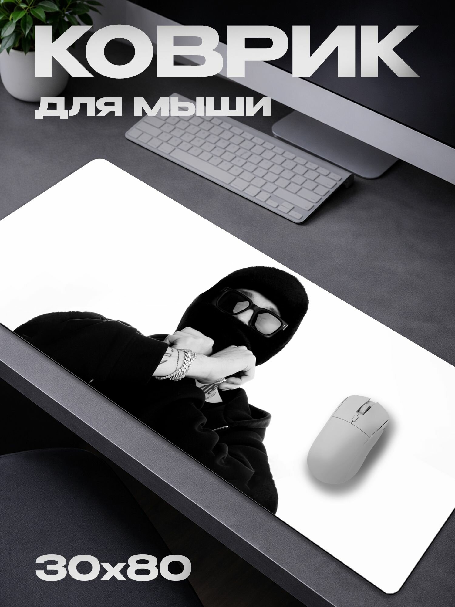 Коврик для мыши Whole Lotta Swag / NEW COAST / 30*80