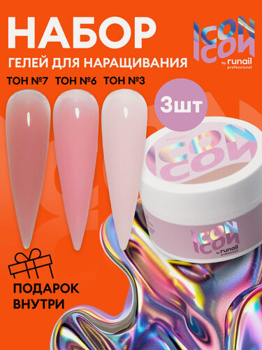 Изображение товара Набор гель для наращивания и моделирования ногтей 3 шт. х 15 г моделирующих геля ICON by runail professional №1084М