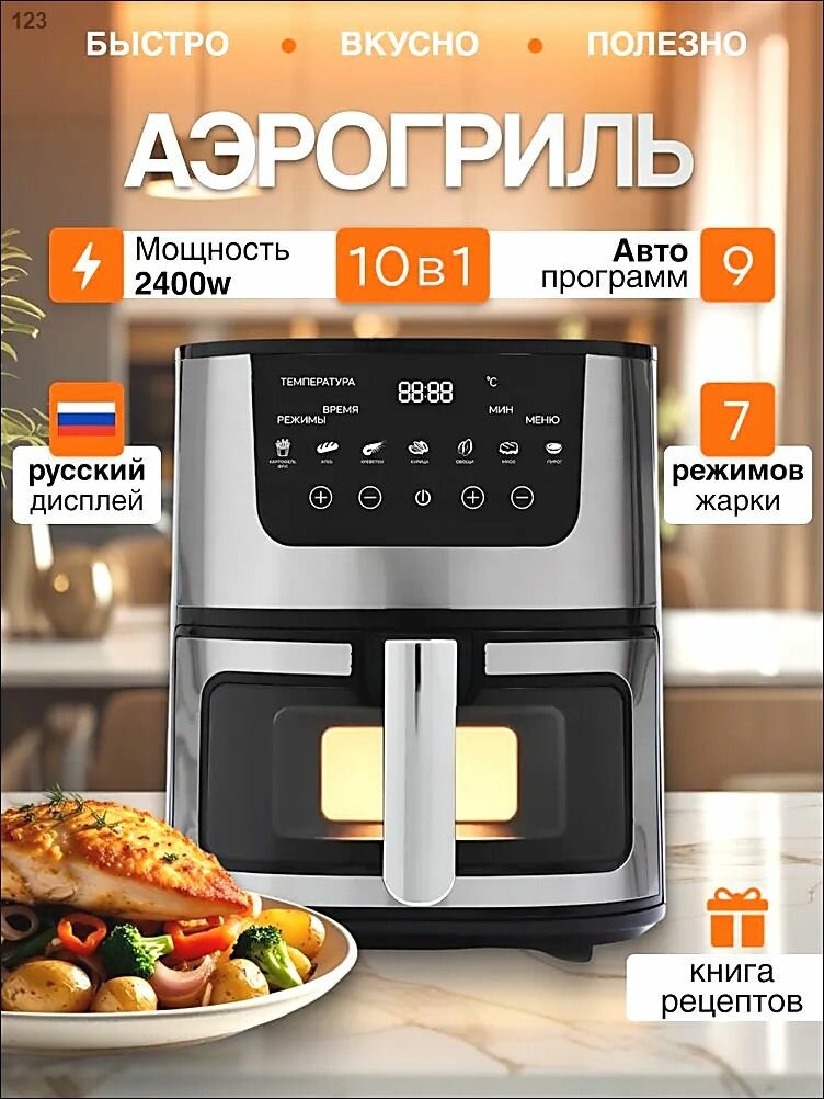 Аэрогриль 7 литров, Аэрогриль электрический 7 литров, с сенсорной панелью