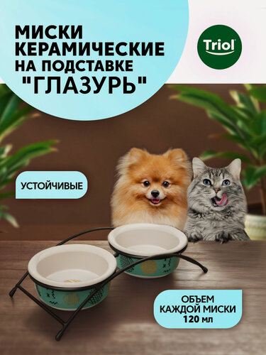 Изображение товара Миска для кошек и собак керамическая на подставке Triol "Глазурь", 2х120 мл