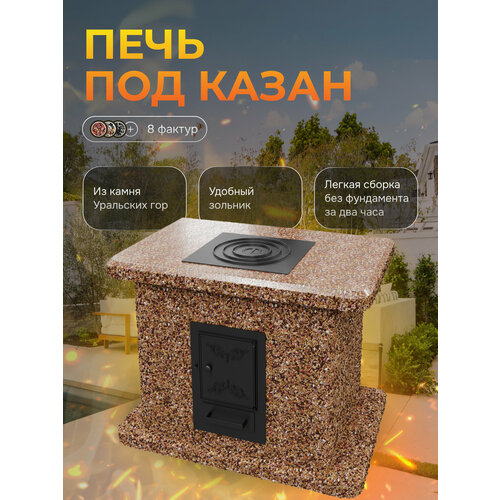 фото Печь под казан, фактура песчаная буря люксбетон