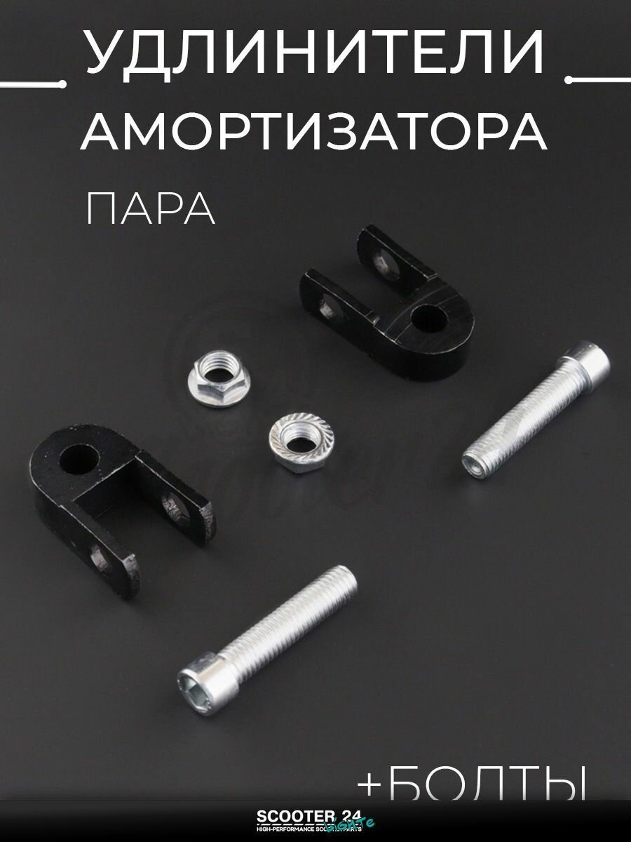Удлинители амортизатора (пара) на мотоцикл / эндуро питбайк / скутер и квадроцикл 25 мм 10 мм (+болты черные) "LIPAI"