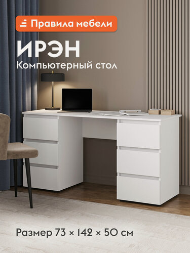 Изображение товара Компьютерный, письменный стол Ирэн с ящиками, с тумбой, 142х50х73 см, Белый