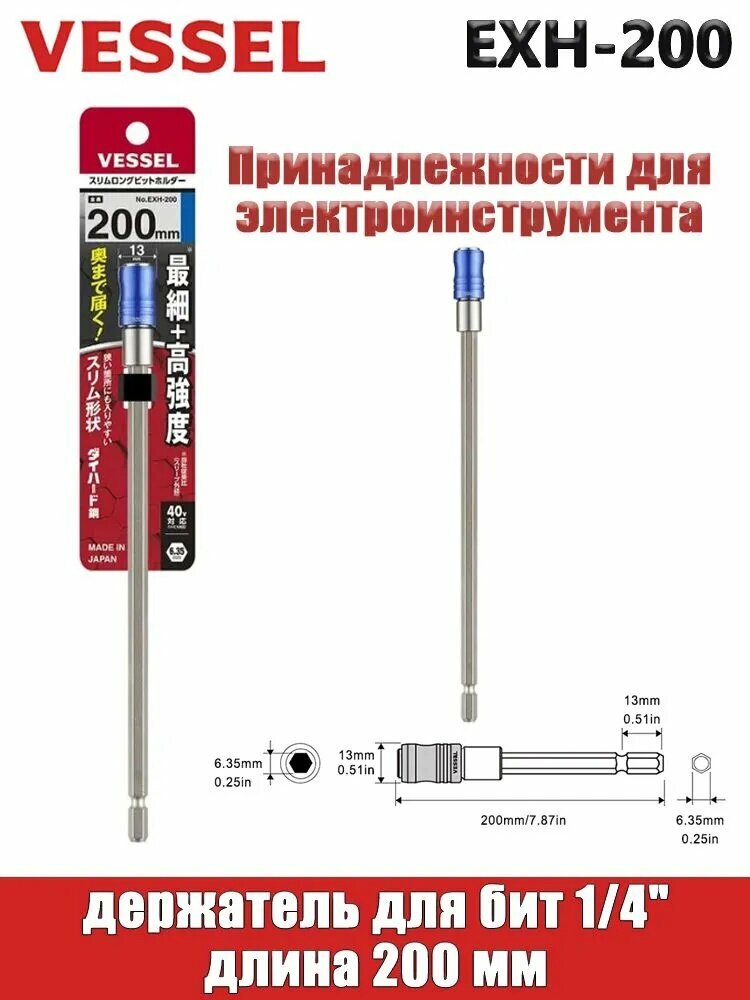 VESSEL EXH-200 держатель для бит 1/4", длина 200 мм, Принадлежности для электроинструмента, удлинитель головки, торцевая головка