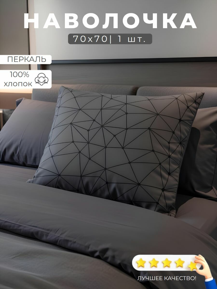 Наволочка 70х70 Перкаль Хлопок Паутина на графитовом фоне 1 шт.