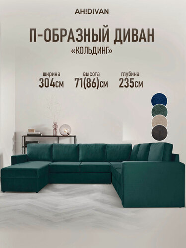 Изображение товара Диван кровать угловой Кольдинг AH! DIVAN 304х235х85см, раскладной П-образный, механизм дельфин, темно-зеленый, велюр