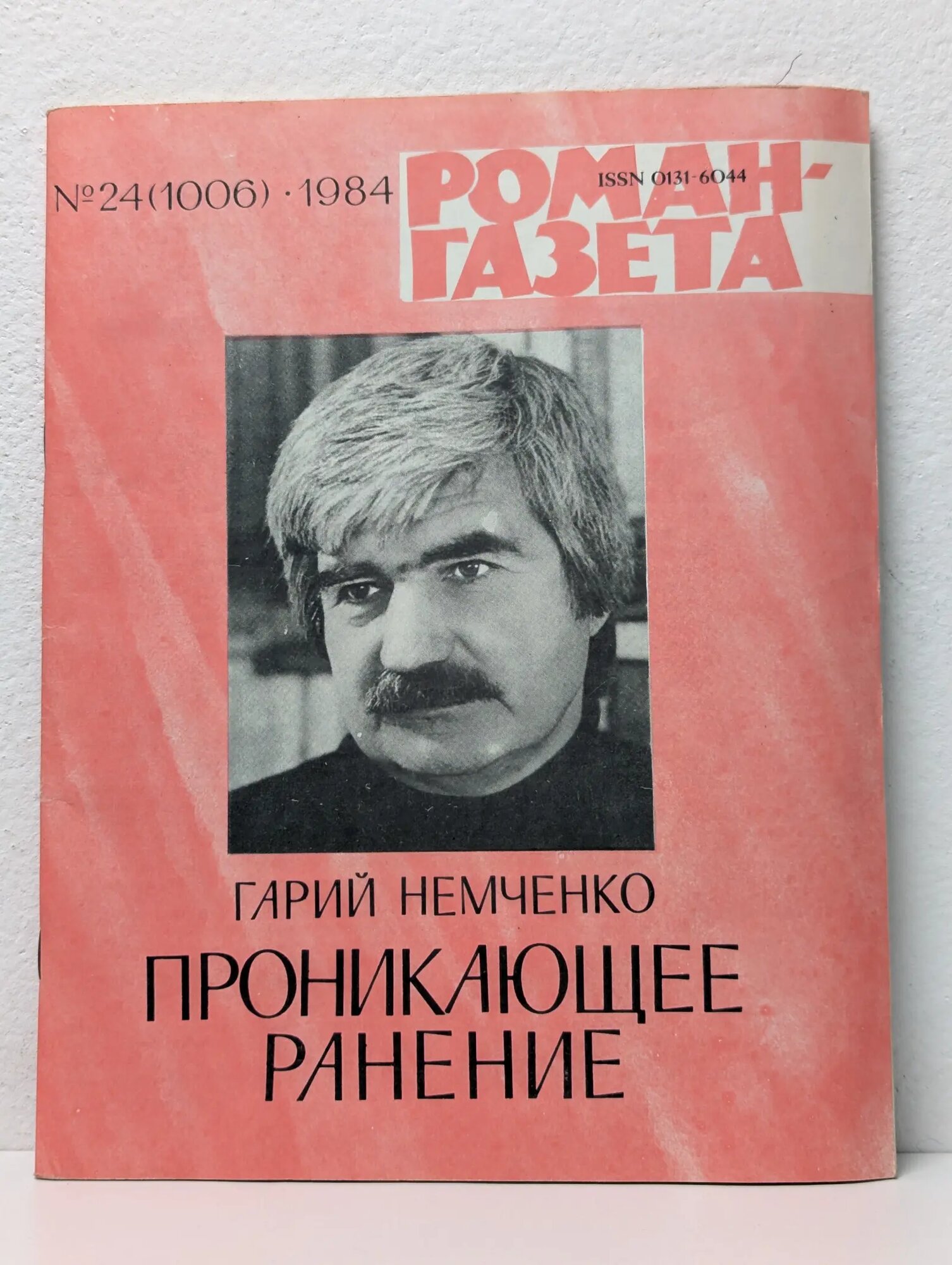 Роман-газета. Выпуск № 24/1984 Немченко Гарий Леонтьевич 1984