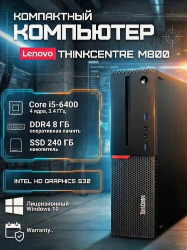 Изображение товара Компьютер Lenovo ThinkCentre M800 Intel Core i5-6400, RAM 8 ГБ, SSD 250 ГБ