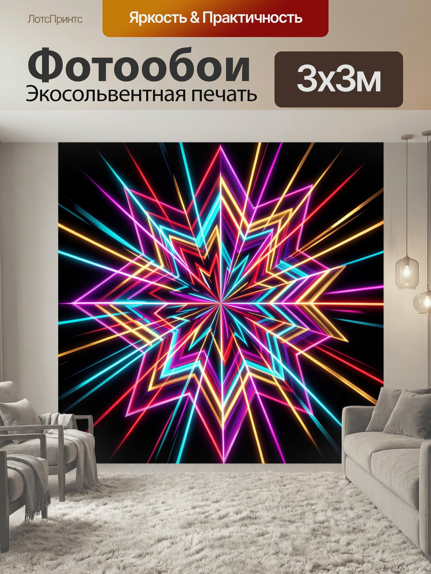 Фотообои "Неоновая геометрическая звезда абстракция. Яркий световой узор из острых линий на черном фоне, симметричный взрыв формы в стиле." 300x300 см. экосольвентная печать