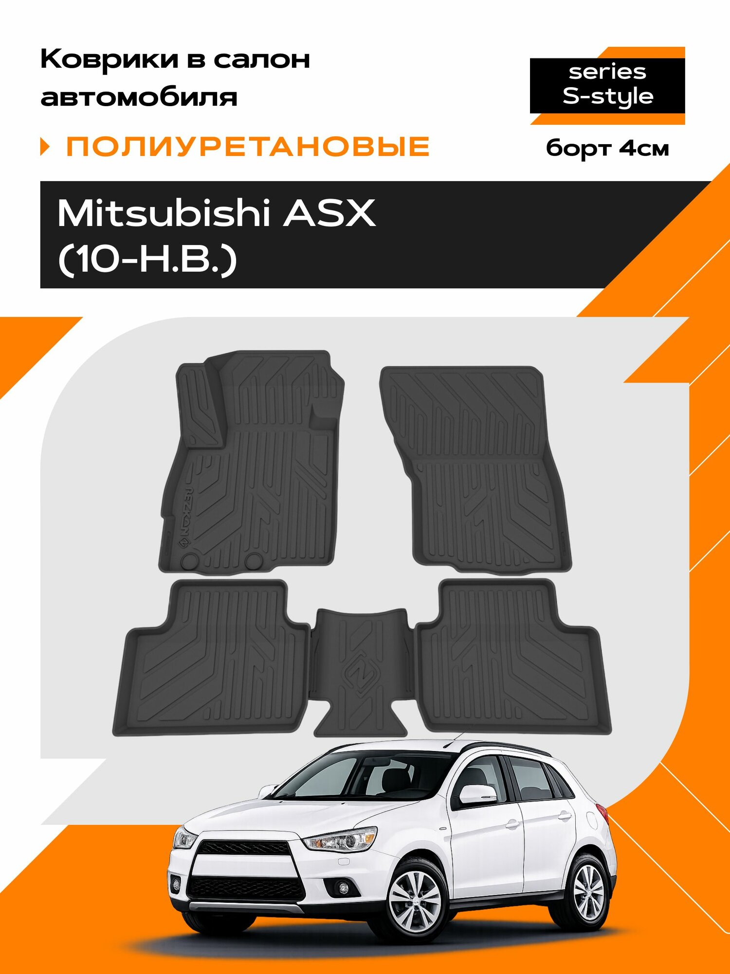 Коврик салонный для Mitsubishi ASX (10-Н. В.) полиуретановый (Борт 4см)