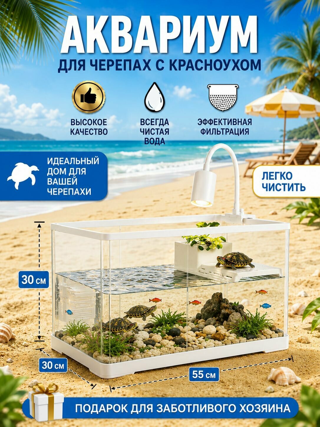 Аквариум для красноухой черепахи 47 л, 55 30 30 см, с фильтром и УФ-лампой, белый корпус