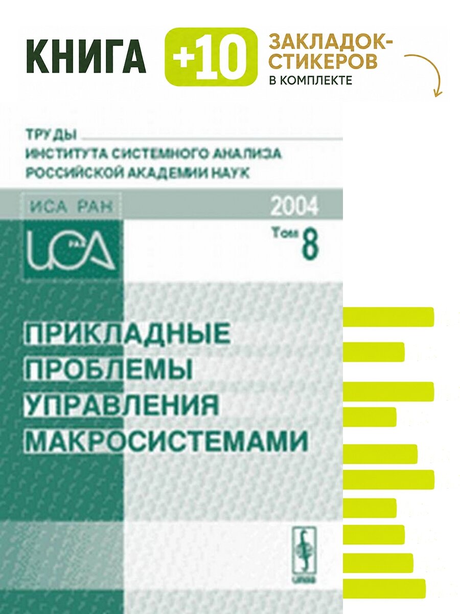 Прикладные проблемы управления макросистемами (Апатиты, 5-9 апреля 2004 г.) Сборник докладов. Труды Института системного анализа Российской академии наук (ИСА РАН). Комплект: книга + 10 закладок-стикеров