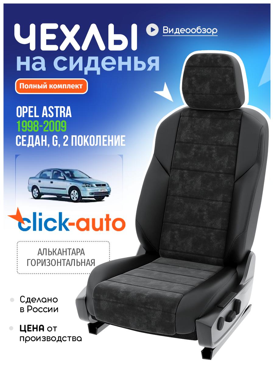 Чехлы Опель Астра (Opel Astra) 1998-2009 2 G седан Алькантара Черный CA362CF43 Click Auto