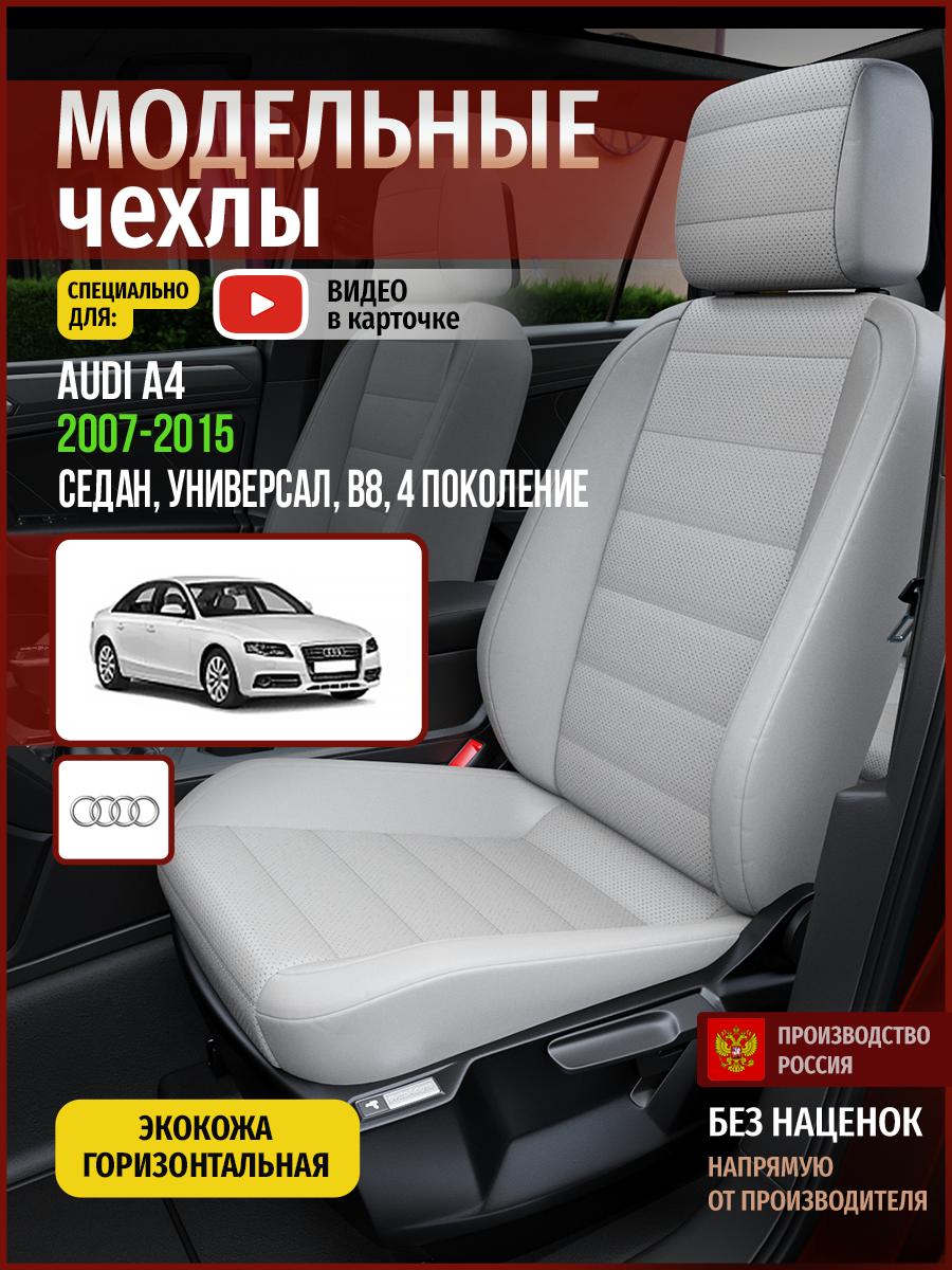 Чехлы Ауди А4 (Audi А4) 2007-2015 4 B8 седан, универсал Экокожа Светло-Серый 4250AV875FT Чехлы. ру