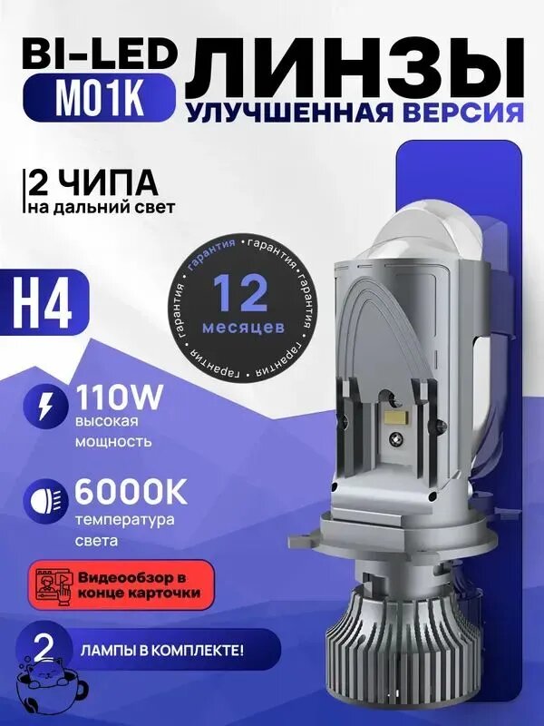 Лампа автомобильная H4 BI-LED M01K 2 шт. для ближнего/дальнего света