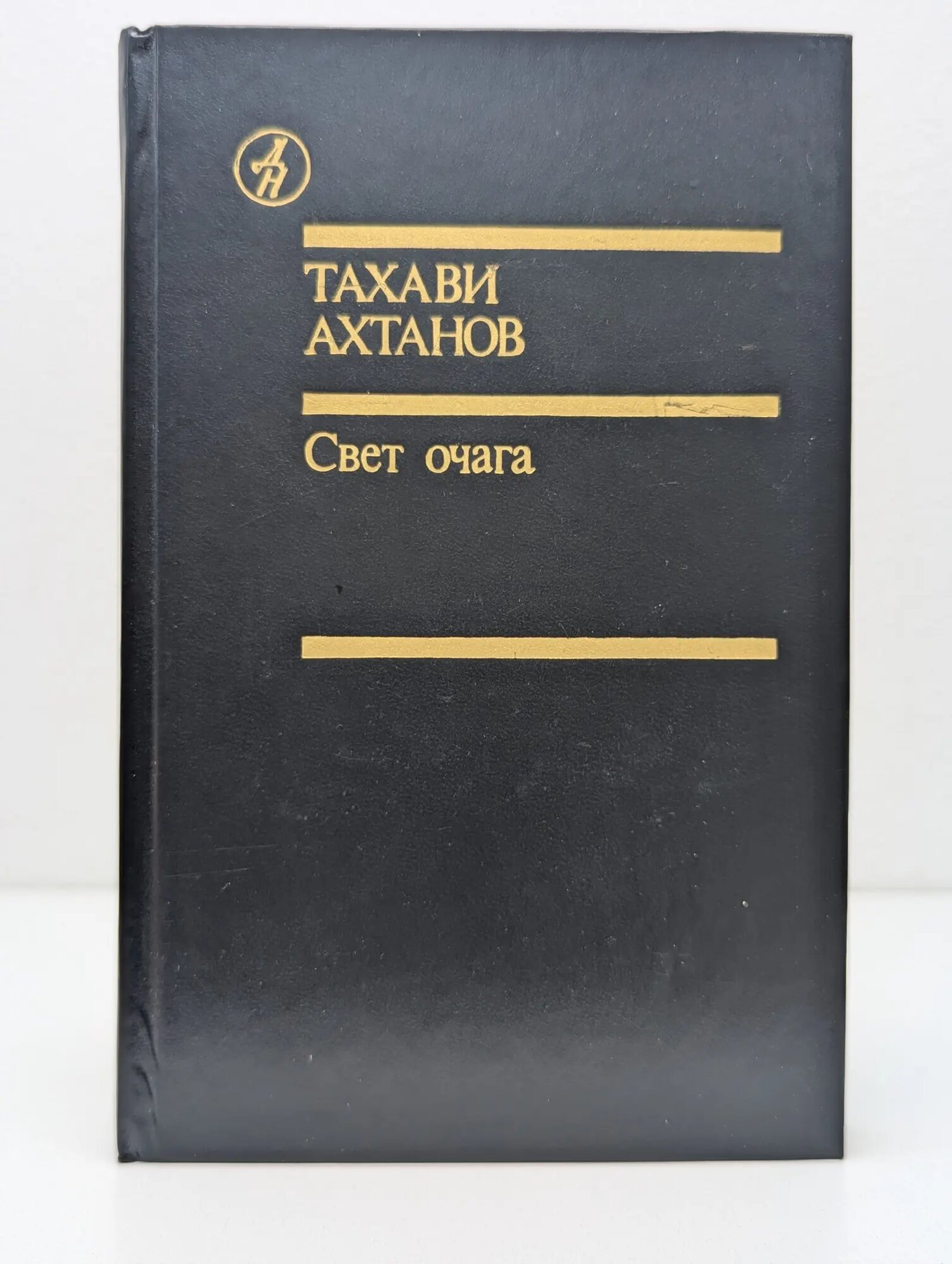 Библиотека "Дружбы народов", Свет очага Ахтанов Тахави 1991