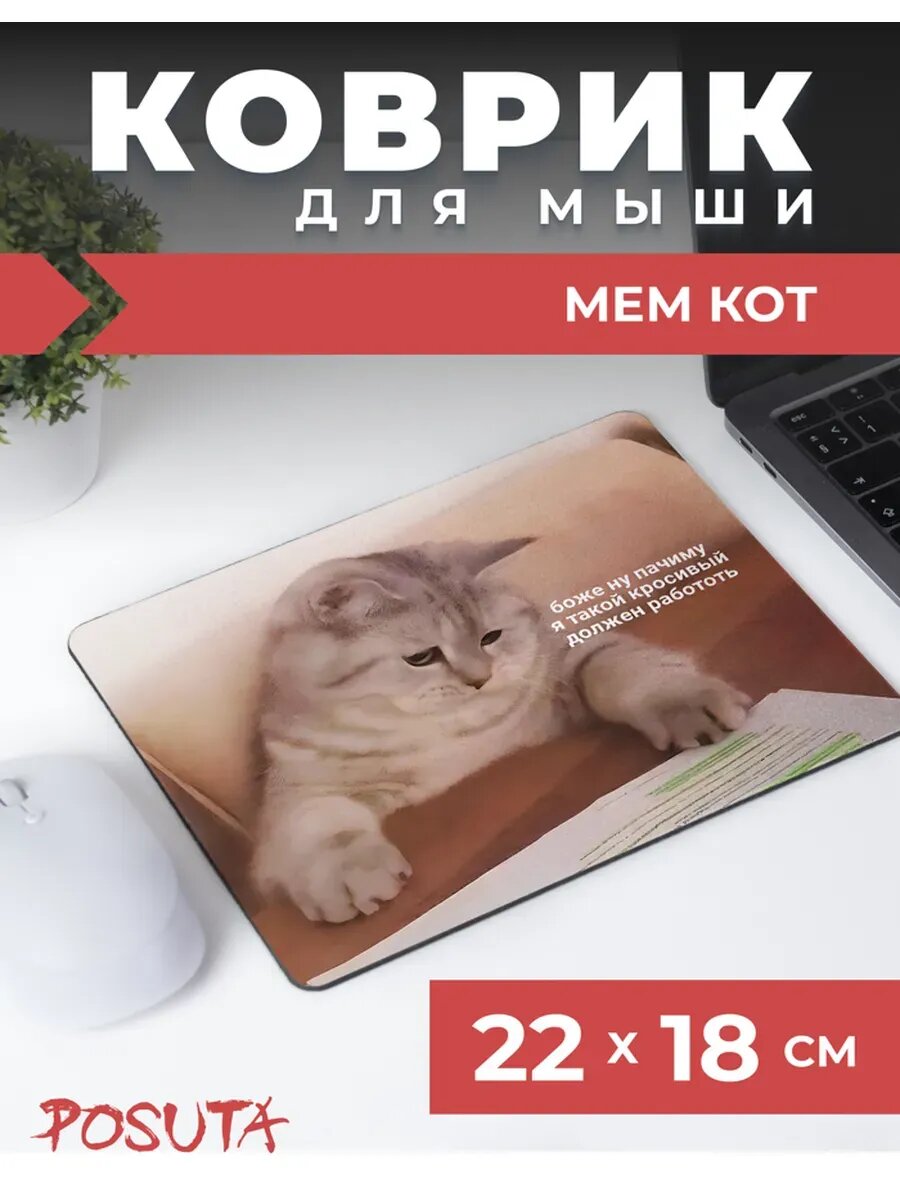 Коврик для мышки мем котик