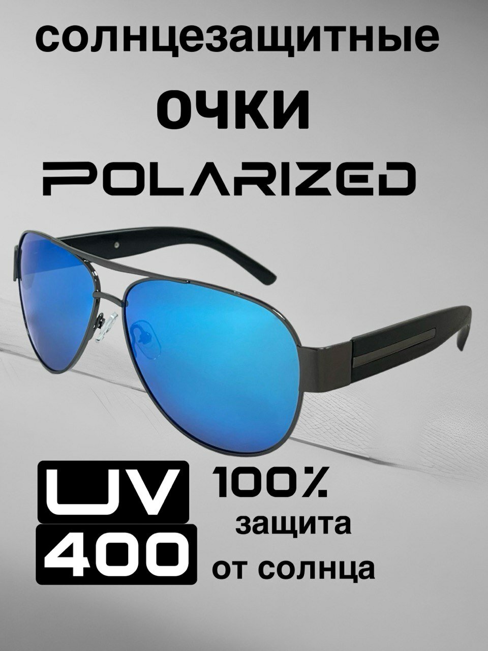 Солнцезащитные очки Polarized