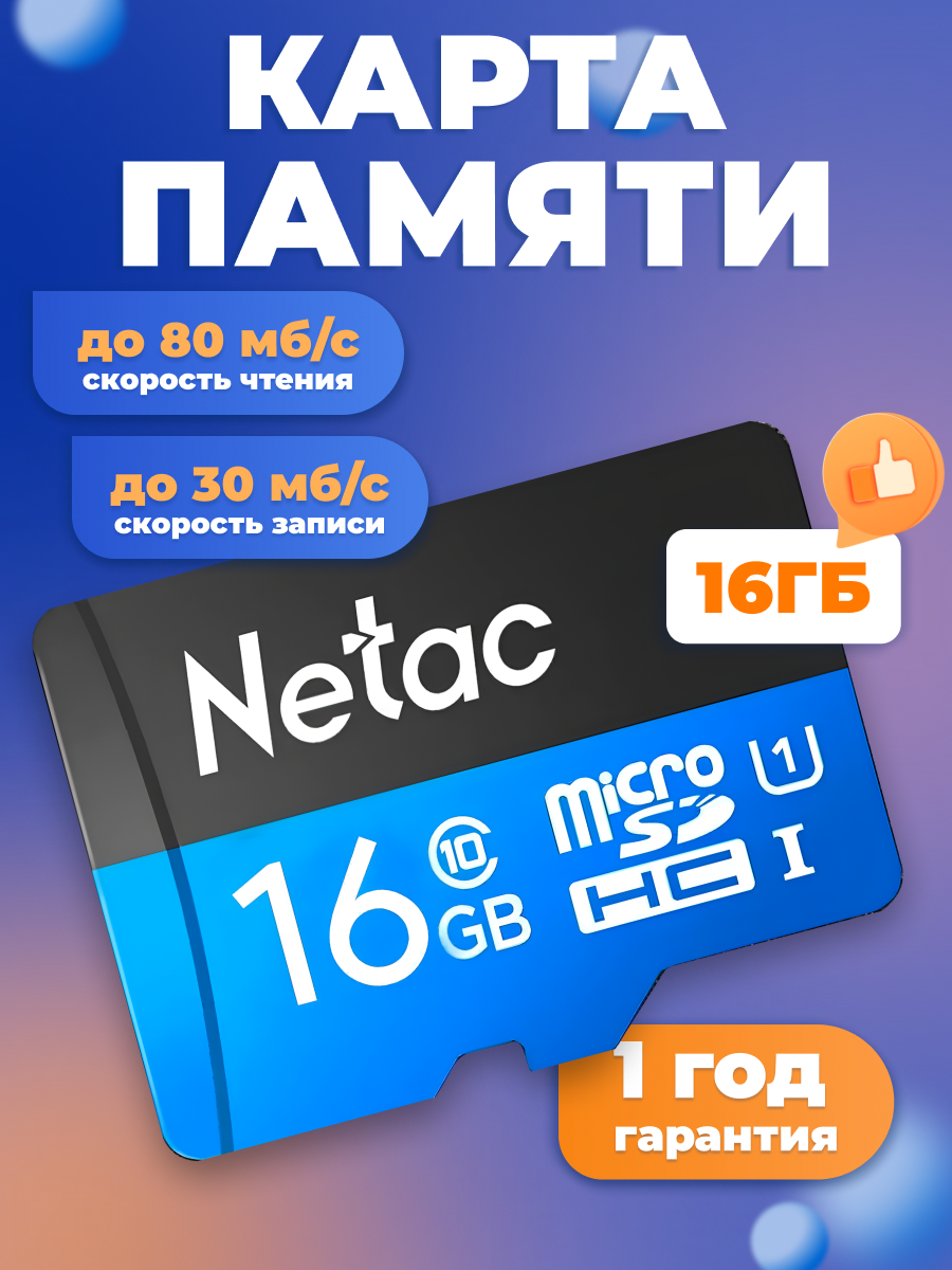 Карта памяти microSD 16 ГБ Netac Class 10 Standard